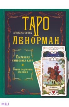 Солье Ариадна - Таро Ленорман. Глубинная символика карт. Самое подробное описание