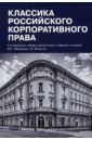 Обложка Классика российского корпоративного права
