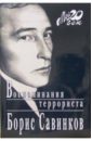 Савинков Борис Викторович Воспоминания террориста (+ каталог серии Мой 20 век издательства Вагриус)