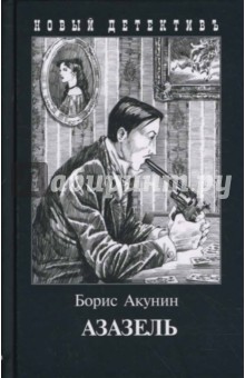 Обложка книги Азазель, Акунин Борис