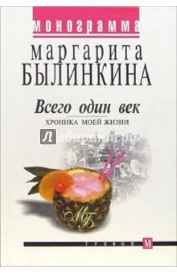 Всего один век. Хроника моей жизни