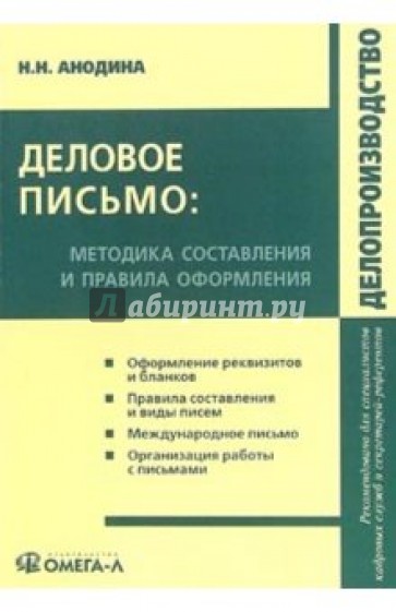 Деловое письмо: методика составления и правила оформления: практическое пособие