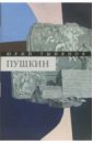 Тынянов Юрий Николаевич Собрание сочинений в 3-х томах. Том 3: Пушкин