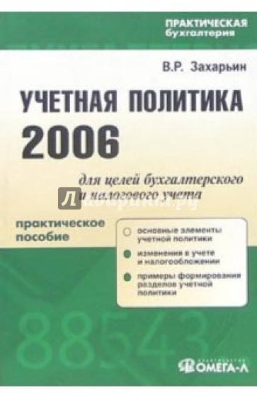 Учетная политика 2006 для целей бухгалтерского и налогового учет