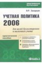 Захарьин Владимир Реонадович Учетная политика 2006 для целей бухгалтерского и налогового учет