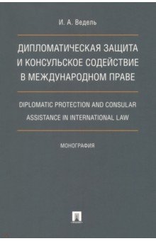 Дипломатическая защита и консульское содействие в международном праве. Монография Проспект - фото 1