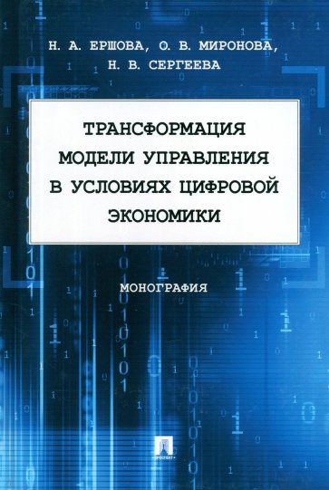 Трансформация модели управления в условиях цифровой экономики. Монография