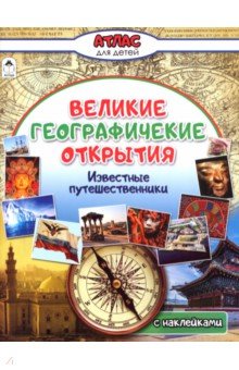 Борсук Олег Анатольевич - Великие географические открытия