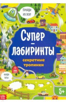 

Суперлабиринты. Секретные тропинки