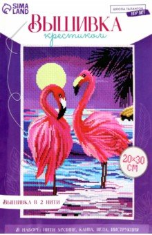 Вышивка крестиком Фламинго