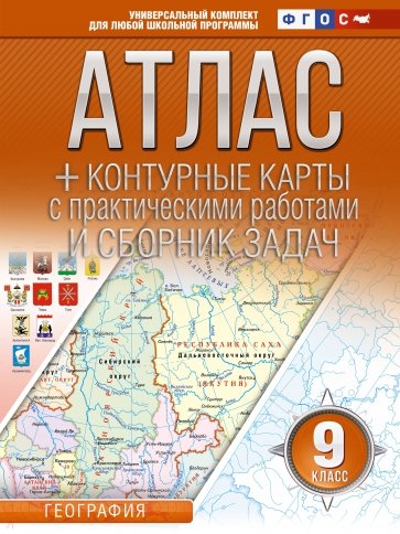 География. 9 класс. Атлас + контурные карты. ФГОС. Россия в новых границах