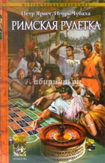 Римская рулетка