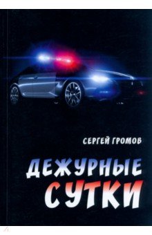 Громов Сергей - Дежурные сутки