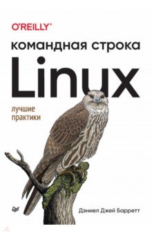 Linux. Командная строка. Лучшие практики Питер