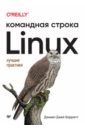 Обложка Linux. Командная строка. Лучшие практики