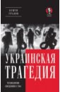 Обложка Украинская трагедия. Технологии сведения с ума