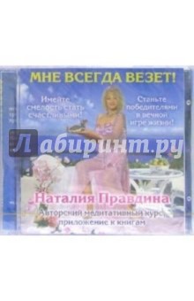 Мне всегда везет! (CD). Правдина Наталия Борисовна