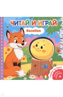 Читай и играй. Колобок