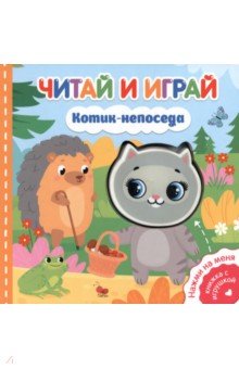 Читай и играй. Котик-непоседа