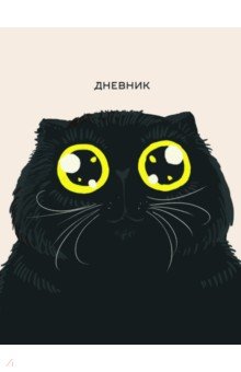 Дневник школьный Любимый кот, 48 листов