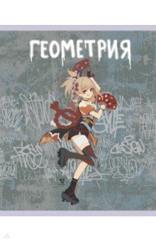 Тетрадь предметная Fantasy. Геометрия, 48 листов, клетка