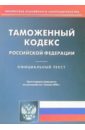 Таможенный кодекс Российской Федерации таможенный кодекс российской федерации 2006 год