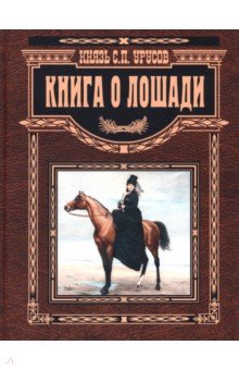 Урусов Сергей Петрович - Книга о лошади. Настольная книга коннозаводчика