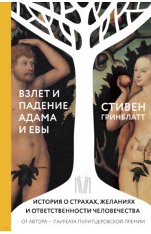 Гринблатт Стивен - Взлет и падение Адама и Евы