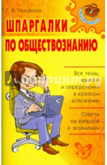 Обложка книги Шпаргалки по обществознанию, Михайлов Геннадий Николаевич