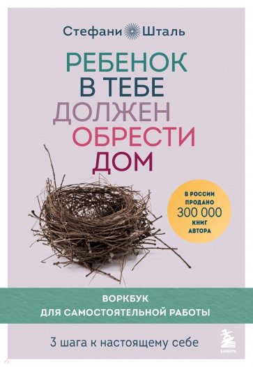 Ребенок в тебе должен обрести дом. 3 шага к настоящему себе. Воркбук для самостоятельной работы