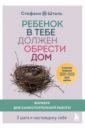 Ребенок в тебе должен обрести дом. 3 шага к настоящему себе. Воркбук для самостоятельной работы