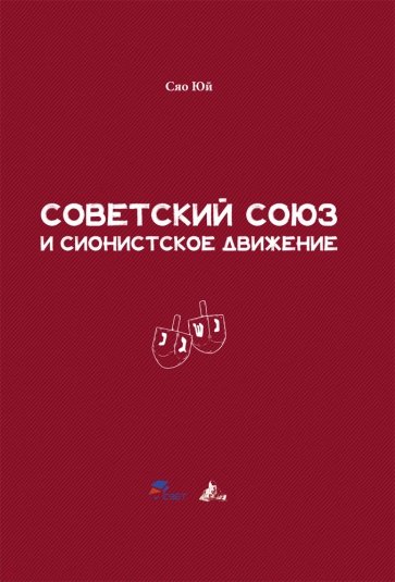 Советский Союз и сионистское движение