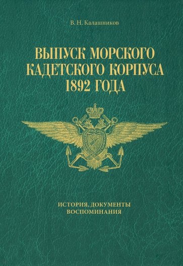 Выпуск Морского кадетского корпуса 1892 года