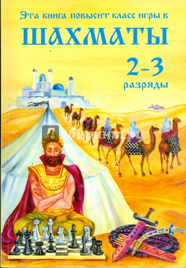 Эта книга повысит класс игры. Шахматы 2-3 разряды