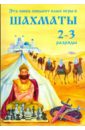 Костров Всеволод Викторович, Яковлев Николай Эта книга повысит класс игры. Шахматы 2-3 разряды