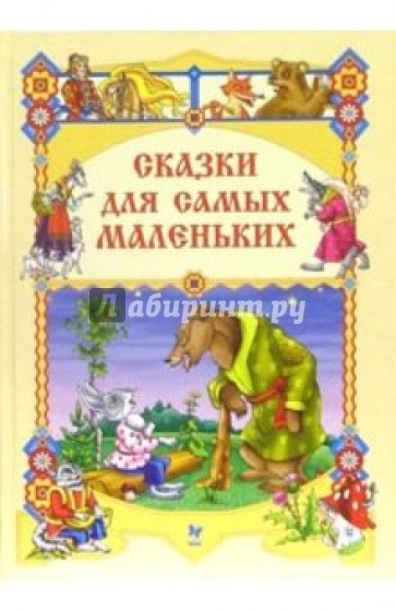 Сказки для самых маленьких