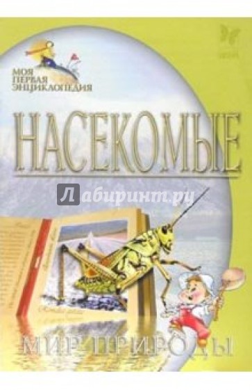 Насекомые. Мир природы