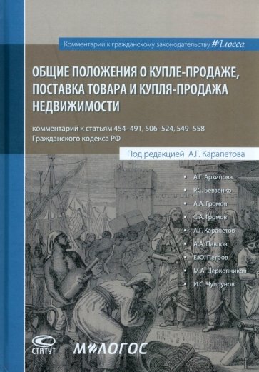 Общие положения о купле-продаже, поставка товара и купля-продажа недвижимости