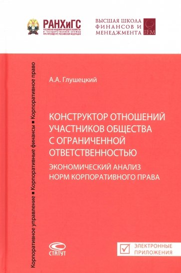 Конструктор отношений участников общества с ограниченной ответственностью. Экономический анализ норм