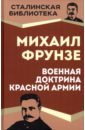Фрунзе Михаил Васильевич Военная доктрина Красной Армии