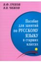 Обложка Пособие для занятий по русскому языку в старших классах