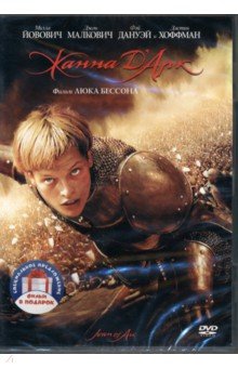 

Жанна Д'Арк. Робин Гуд (2 DVD)