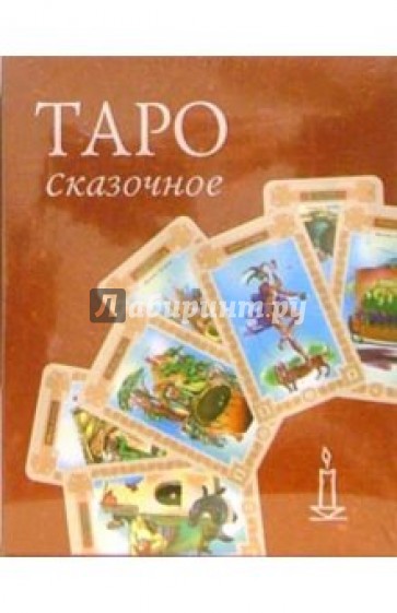 Таро сказочное (колода карт + книга в футляре)