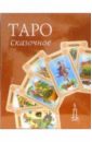 таро теней колода карт книга в футляре Таро сказочное (колода карт + книга в футляре)