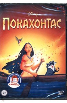 Покахонтас. Геркулес (DVD) НД Плэй