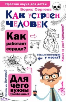 Обложка книги Как устроен человек, Сергеев Борис Федорович