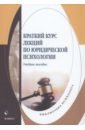 Обложка Краткий курс лекций по юридической психологии