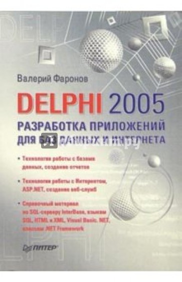 Delphi 2005. Разработка приложений для баз данных и Интернета