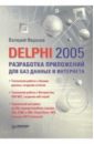 Фаронов Валерий Васильевич Delphi 2005. Разработка приложений для баз данных и Интернета шпак юрий разработка приложений в delphi 2005 2006 cd
