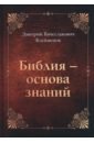 Обложка Библия-основа знаний